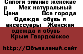 Сапоги зимние женские р.37. Мех натуральный › Цена ­ 7 000 - Все города Одежда, обувь и аксессуары » Женская одежда и обувь   . Крым,Гвардейское